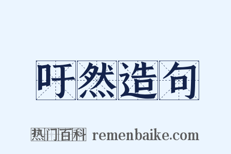 吁然造句是什么意思的图片